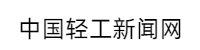 中国轻工新闻网